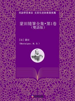 cover image of 蒙田隨筆全集·第1卷(雙語版)
